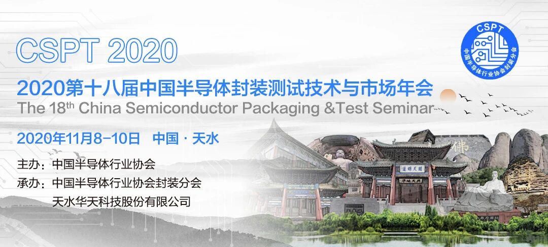 【邀请函】11月8-10日，中国半导体封测技术与市场年会将在天水召开！