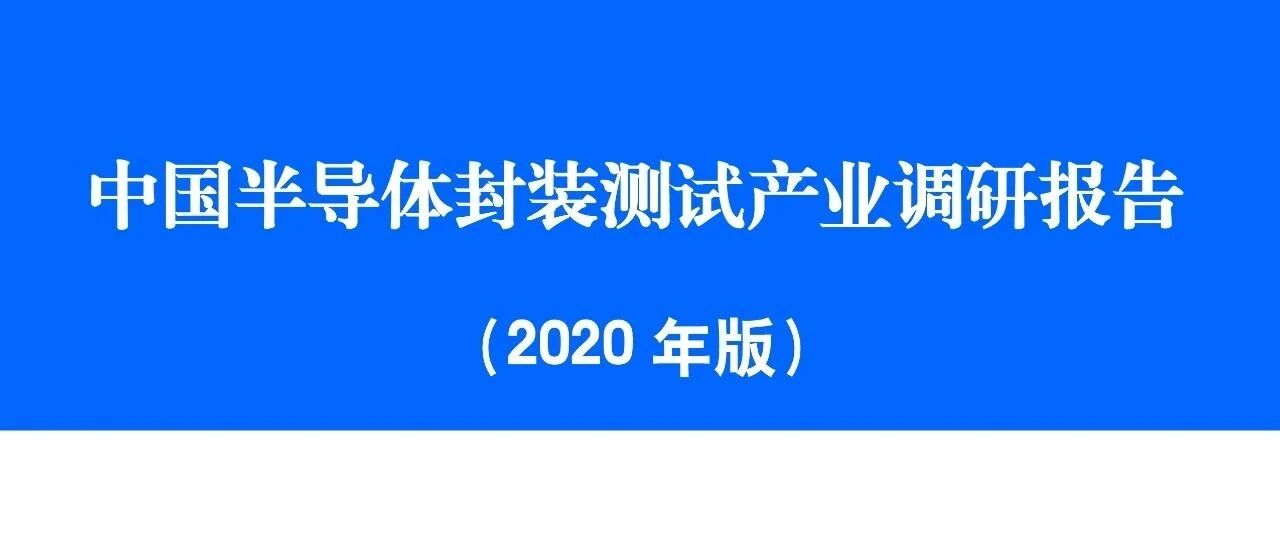 《中国半导体封装专用设备 产业调研报告》-中半协封装分会