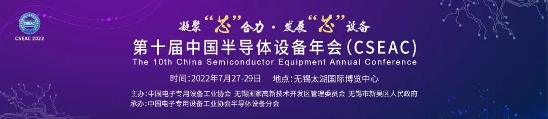 【CSEAC 2022】盛美上海参展第十届中国半导体设备年会