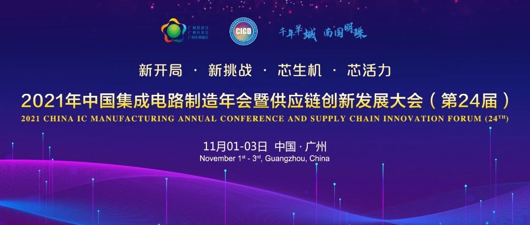 【议程】2021年中国集成电路制造年会暨供应链创新发展大会（第24届）