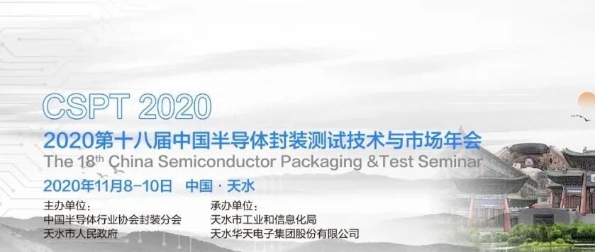 【会议议程】11月8-10日，中国半导体封测技术与市场年会将在天水召开！