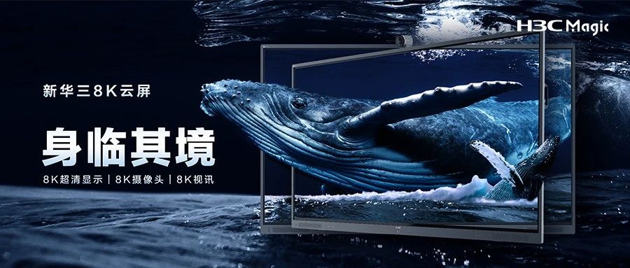 新华三8K云屏正式发布！