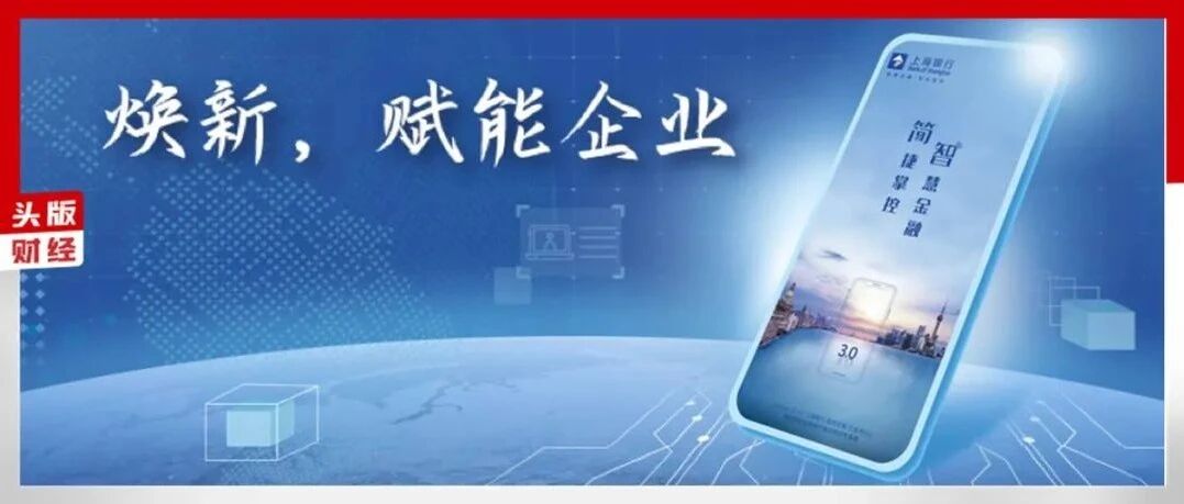 上海银行企业手机银行3.0 | 全新蜕变，赋能企业