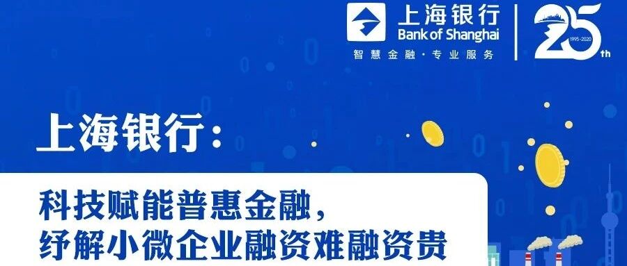 上海银行：科技赋能普惠金融，纾解小微企业融资难融资贵