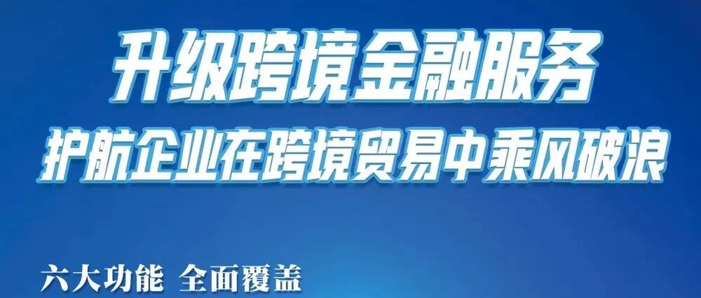上海银行升级跨境金融服务，护航企业在跨境贸易中乘风破浪