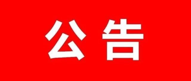 中共绵阳市人民检察院党组巡察公告