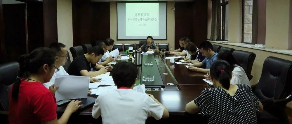 北川县检察院召开半年绩效任务分析推进会