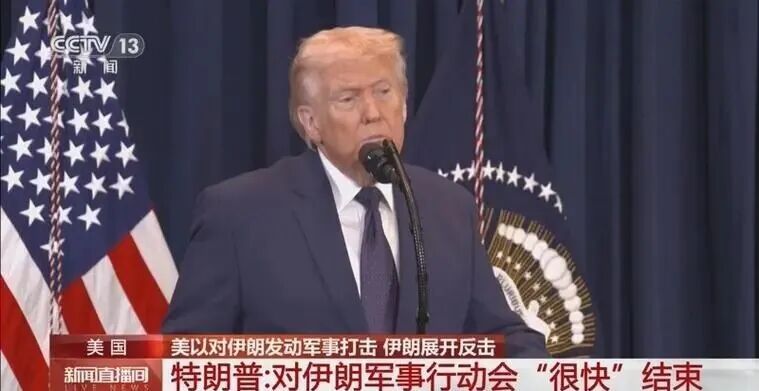 美以对伊朗发动军事打击 伊朗展开反击 特朗普:对伊朗军