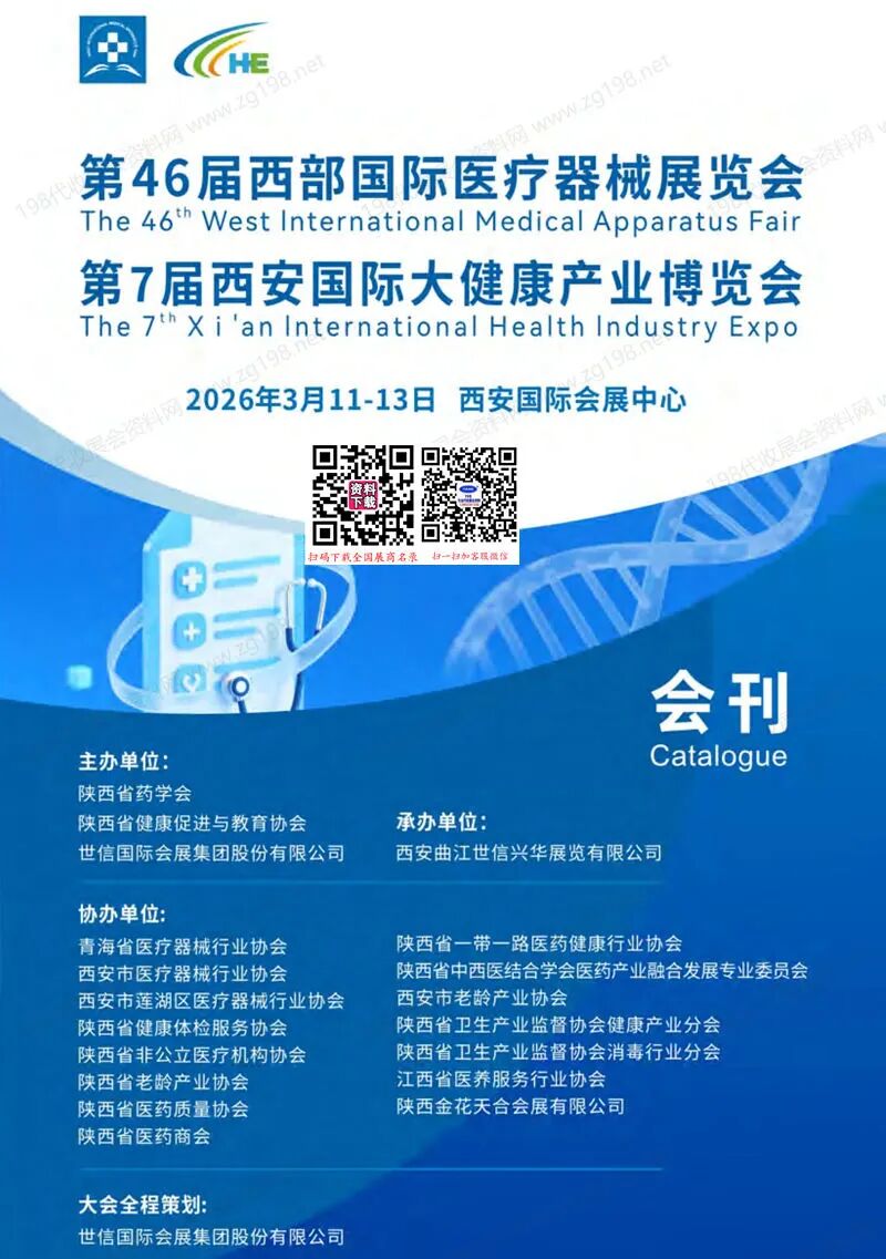 2026西安第46届西部国际医疗器械展_第7届西安国际大健康产业博览会会刊