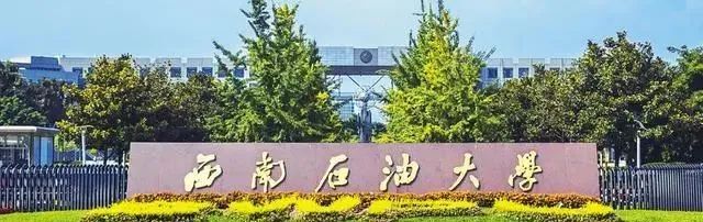 西南石油錄取線2020_西南石油大學(xué)今年的錄取分?jǐn)?shù)線_西南石油大學(xué)錄取分?jǐn)?shù)線2024