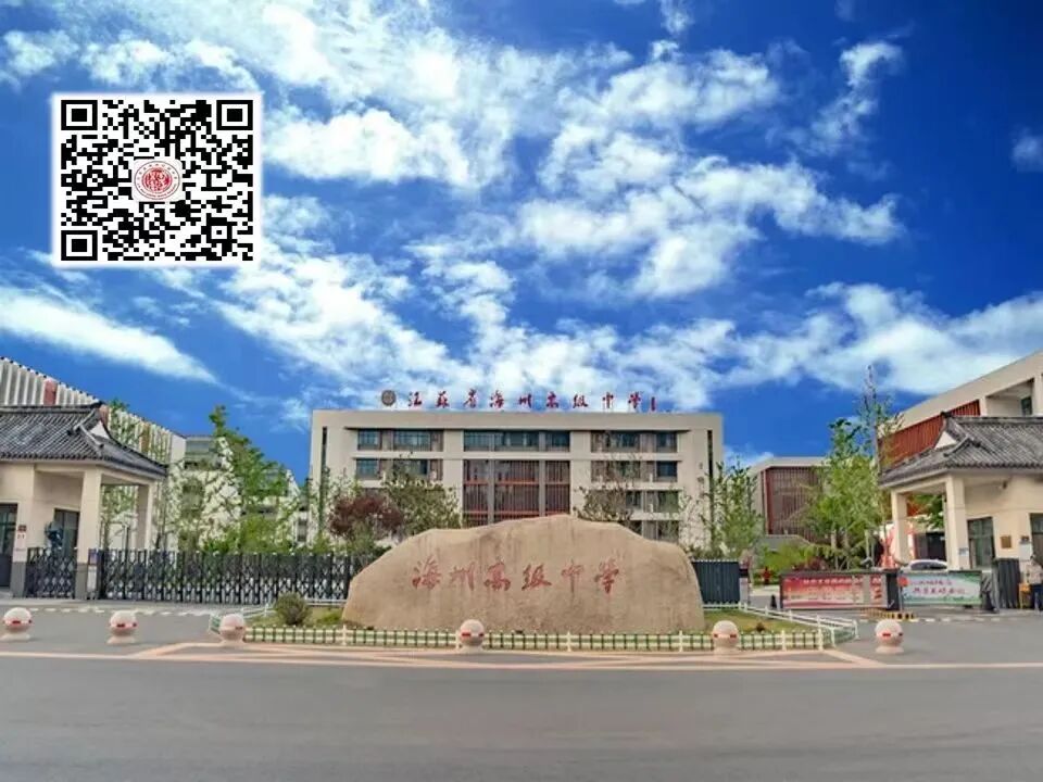 海州高級中學喜報_海州高級中學_海州高級中學多大