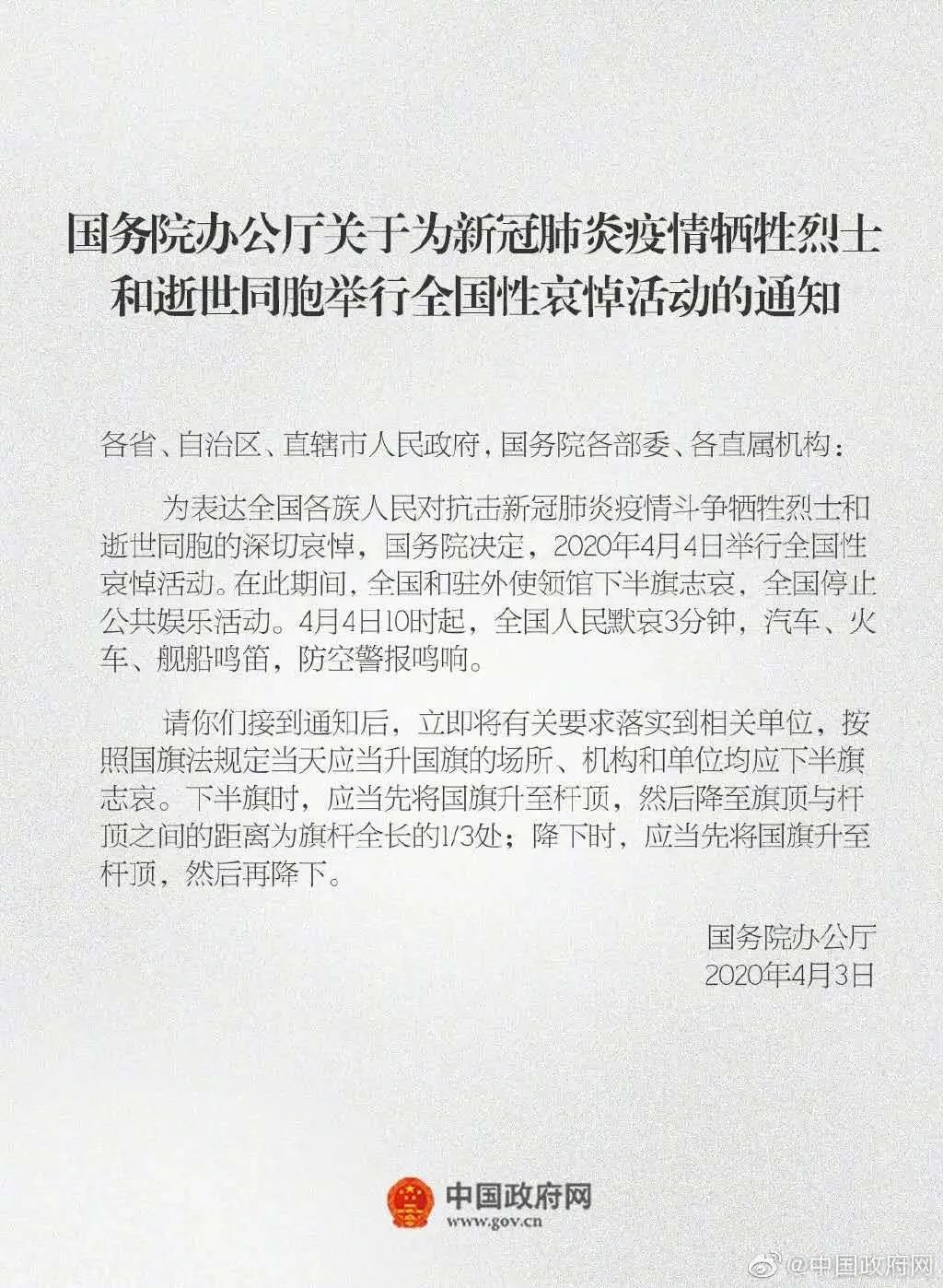 国务院发布公告 年4月4日举行全国性哀悼活动 上海新闻广播 微信公众号文章阅读 Wemp