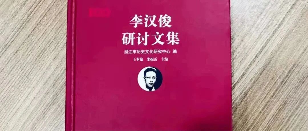 "马克思主义启蒙者"李汉俊研讨文集:百年中国梦,犹记潜江红