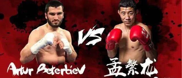 孟繁龙挑战双冠王贝特比耶夫 9月俄罗斯开战