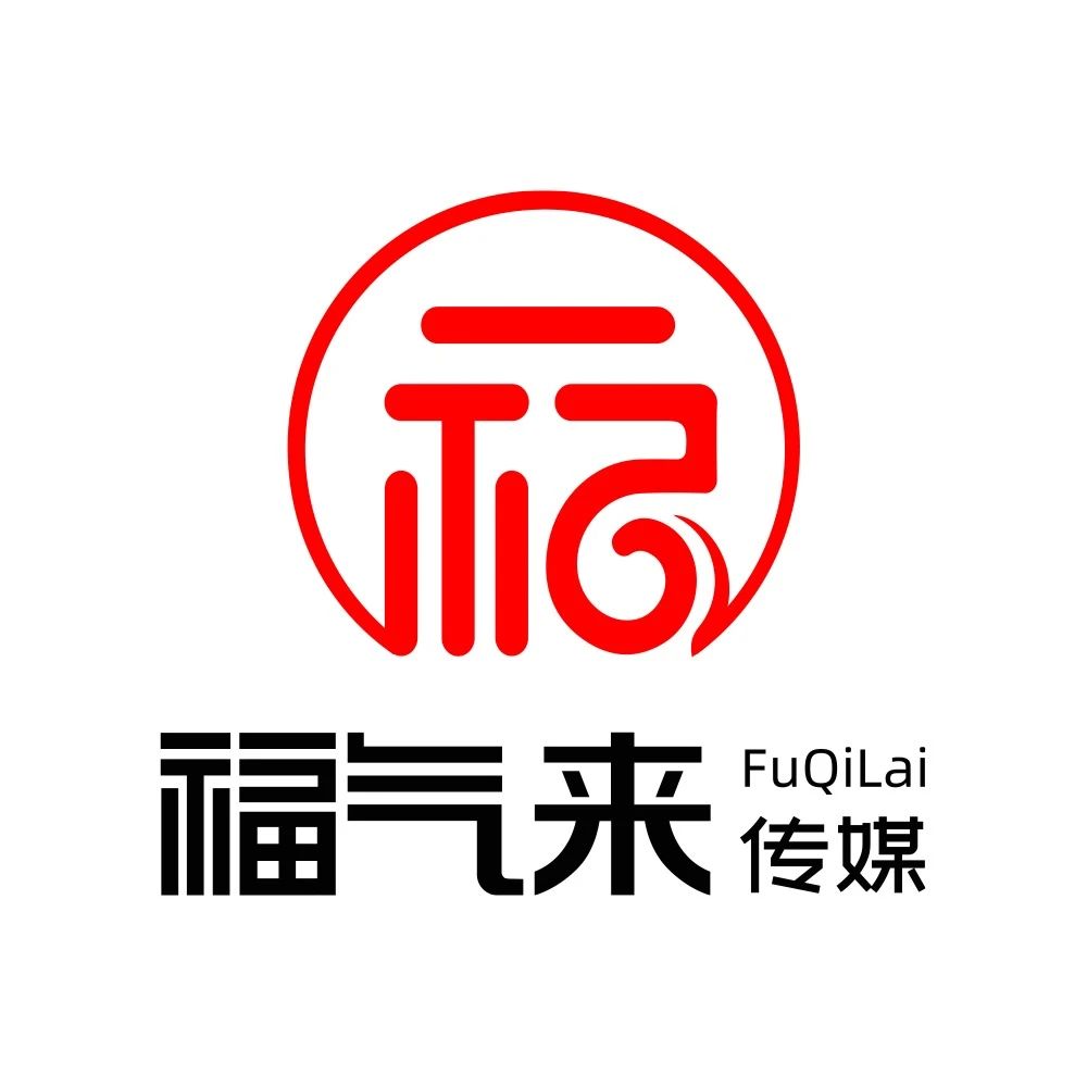 福气来传媒