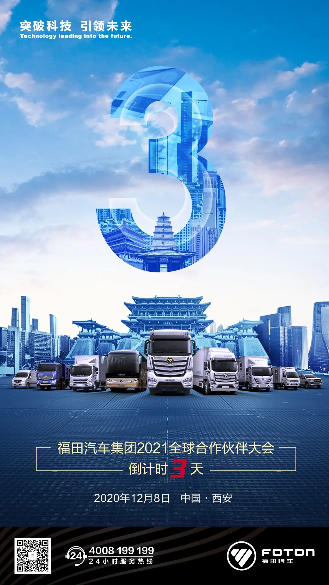 福田汽车集团2021全球合作伙伴大会倒计时3天！