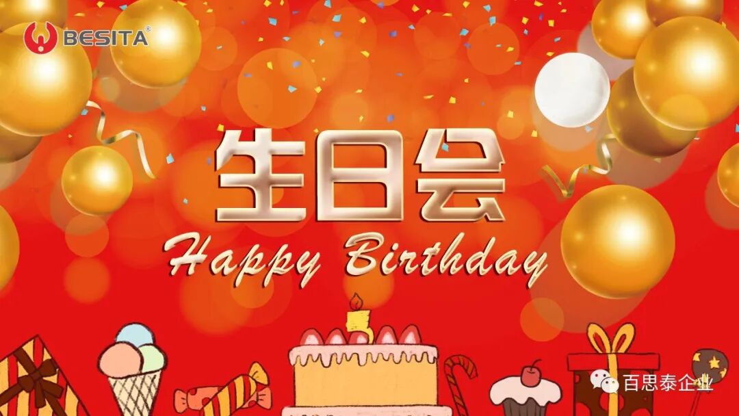 感谢您一路相伴，百思泰欢送生日会part！