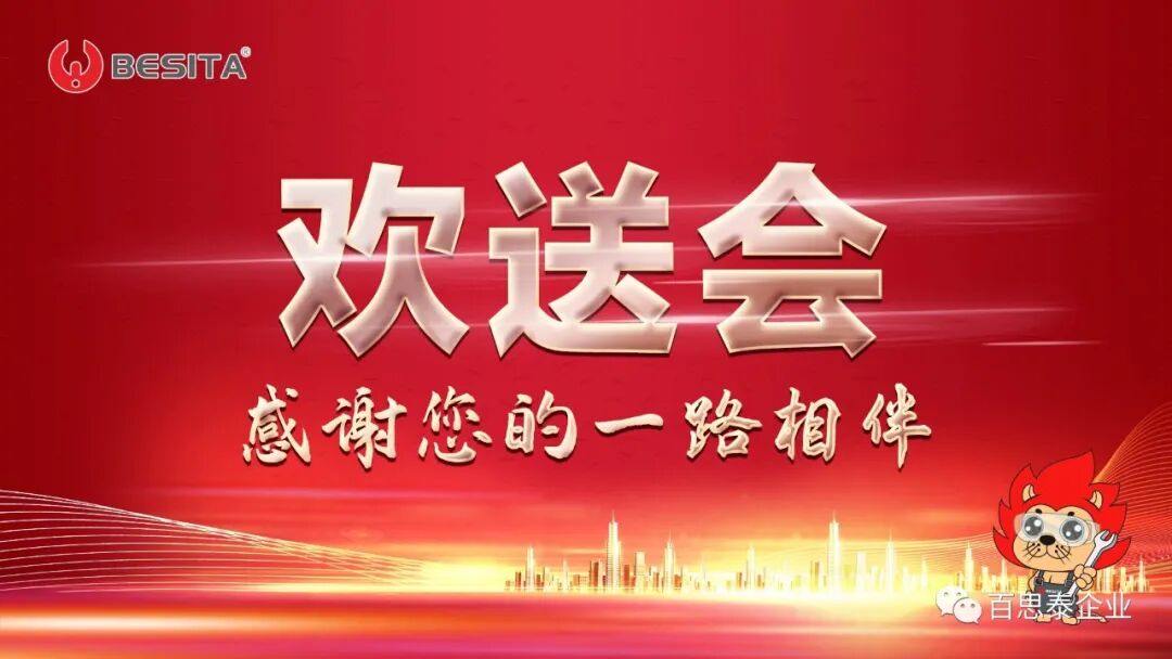 感谢您一路相伴，百思泰欢送生日会part！