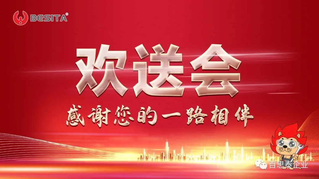 感谢您一路相伴,百思泰欢送生日会part! 感谢您一路相伴,百思泰欢送生日会part!