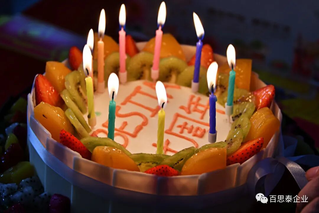 百思泰与您同在，生日快乐！！