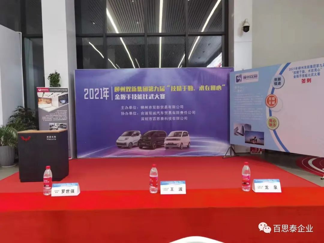 百思泰 | 助力2021年柳州双新集园第九届“技精于勤,术在用心 百思泰 | 助力2021年柳州双新集园第九届“技精于勤,术在用心