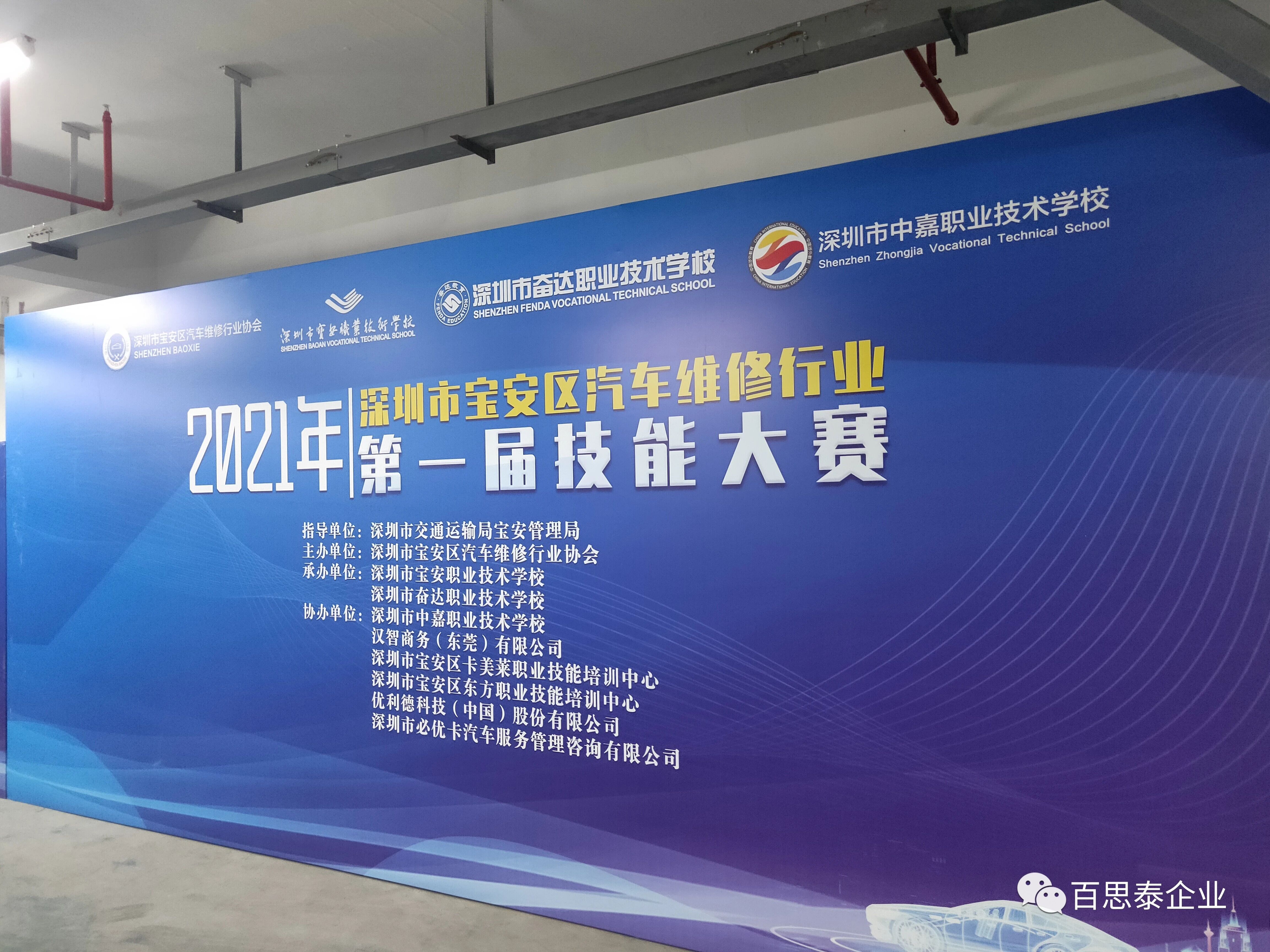 百思泰|助力2021年宝安汽车维修协会第一届技能大赛