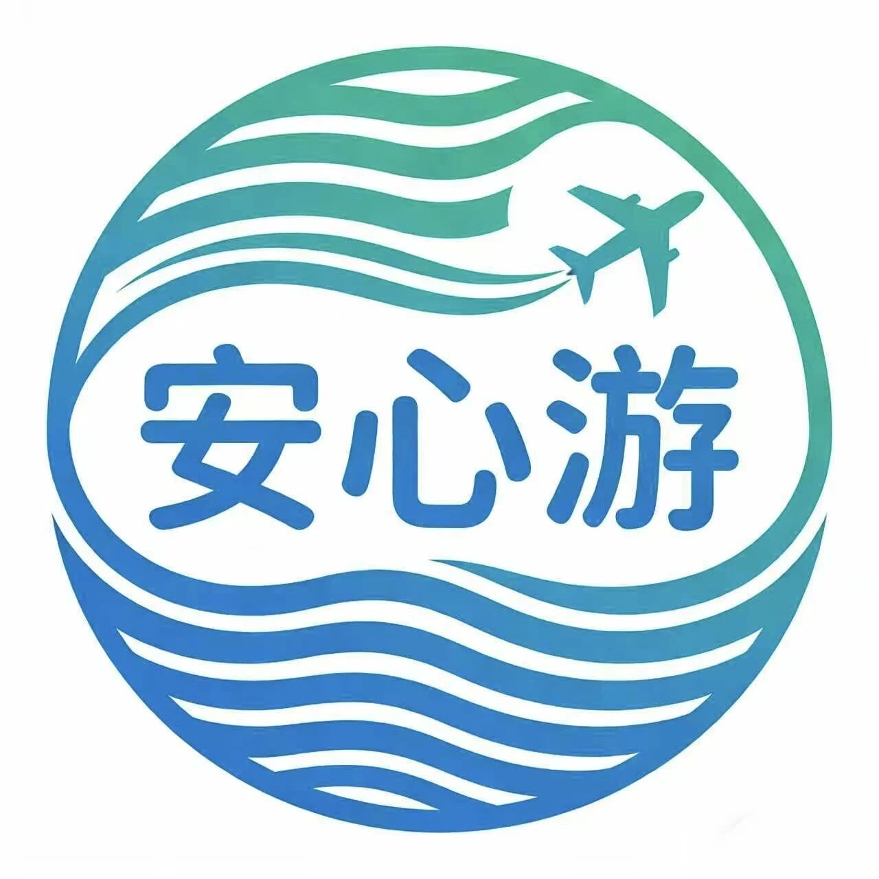 纯玩安心游