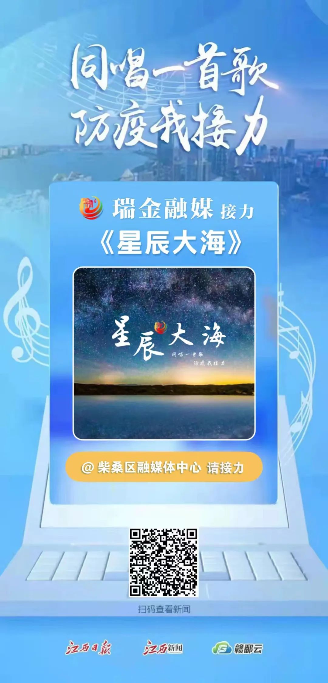 同唱一首歌防疫我接力瑞金版星辰大海上線