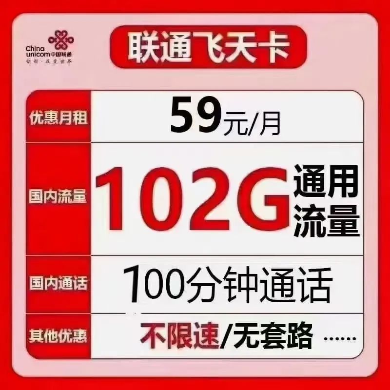 联通小奶牛卡-超燃卡3代-线报-「永久神卡套餐」59月租包102G全国通用流量+100分钟通话-惠小助(52huixz.com)