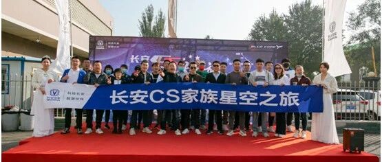 长安CS家族星空之旅 2020东北追星再启程