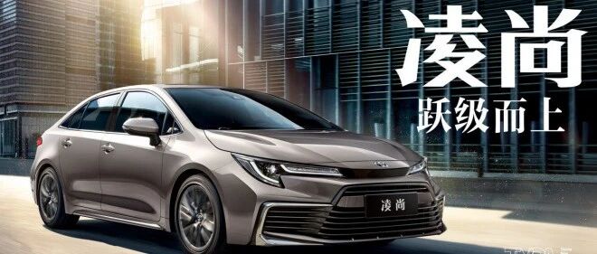 广汽丰田凌尚跃级登场