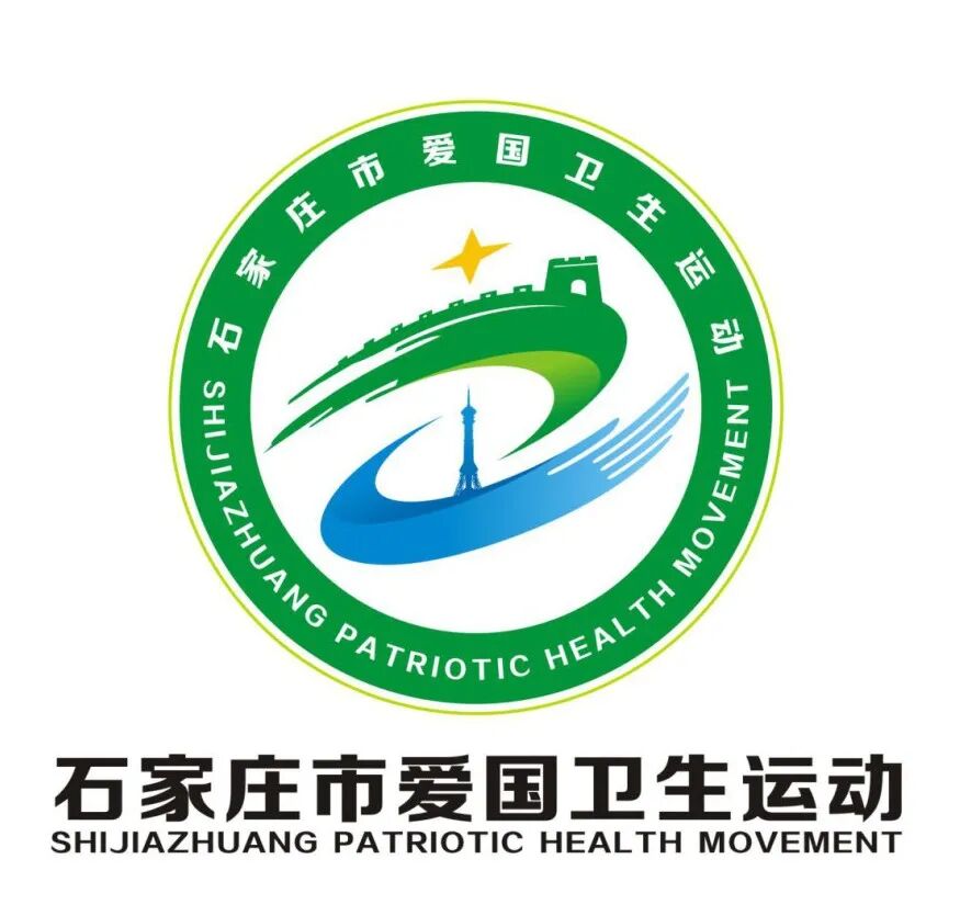 石家庄爱国卫生运动logo有奖征集活动获奖名单出炉