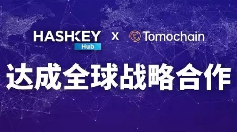 



HashKey Hub携手TomoChain，宣布达成全球战略合作。
