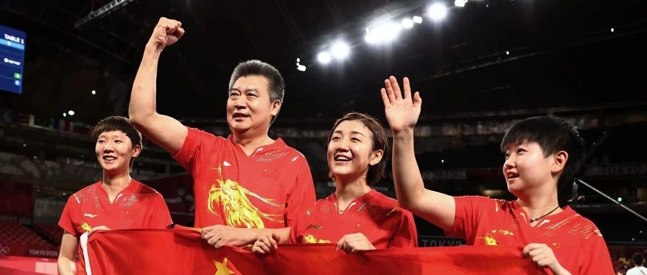中国女乒：薪火相传是中国乒乓球长盛不衰的真谛
