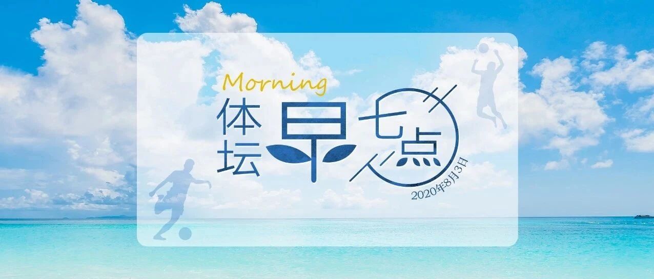 体坛早七点（2020.8.3）