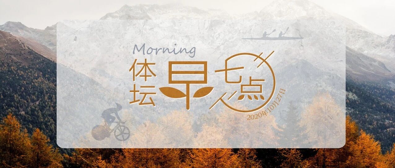 体坛早七点（2020.10.27）