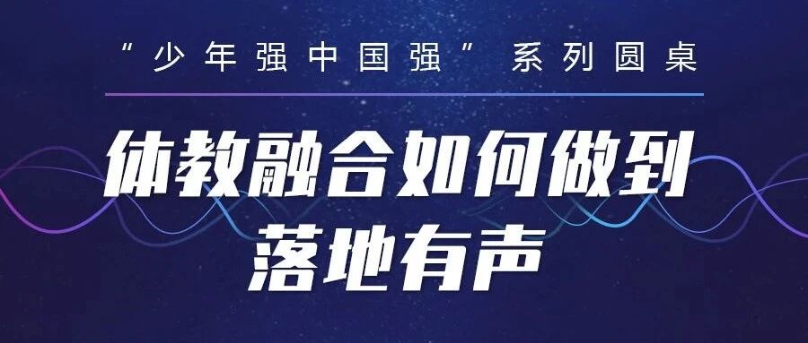 关于体教融合 专家指出了这四点不足