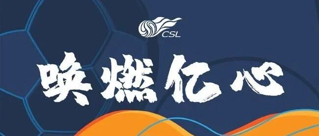 官宣！中超第二阶段比赛计划公布