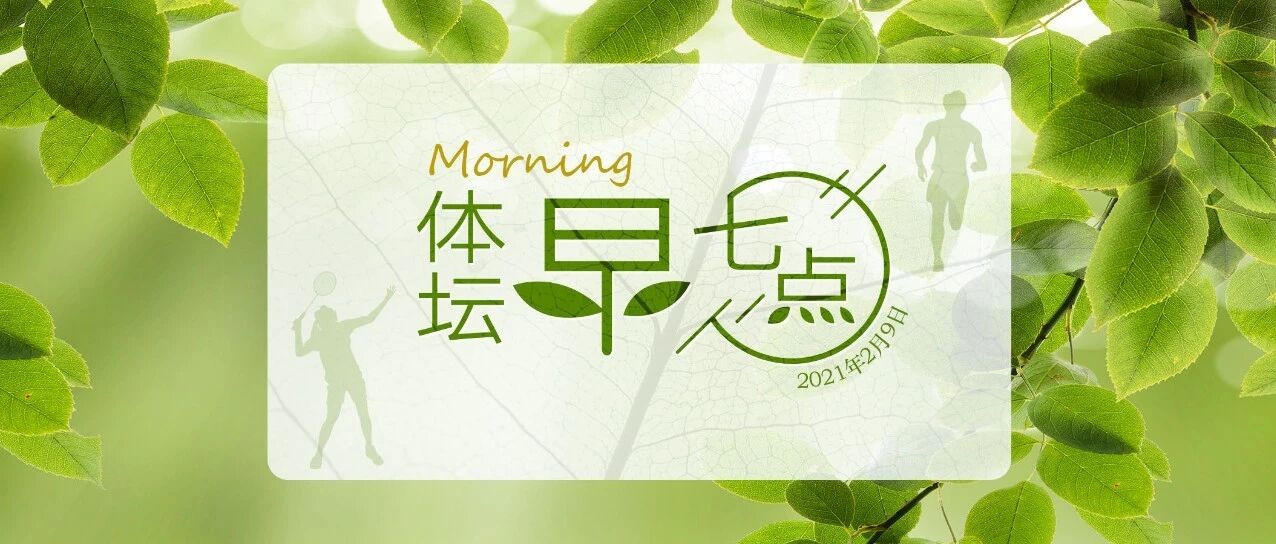 体坛早七点（2021.2.9）