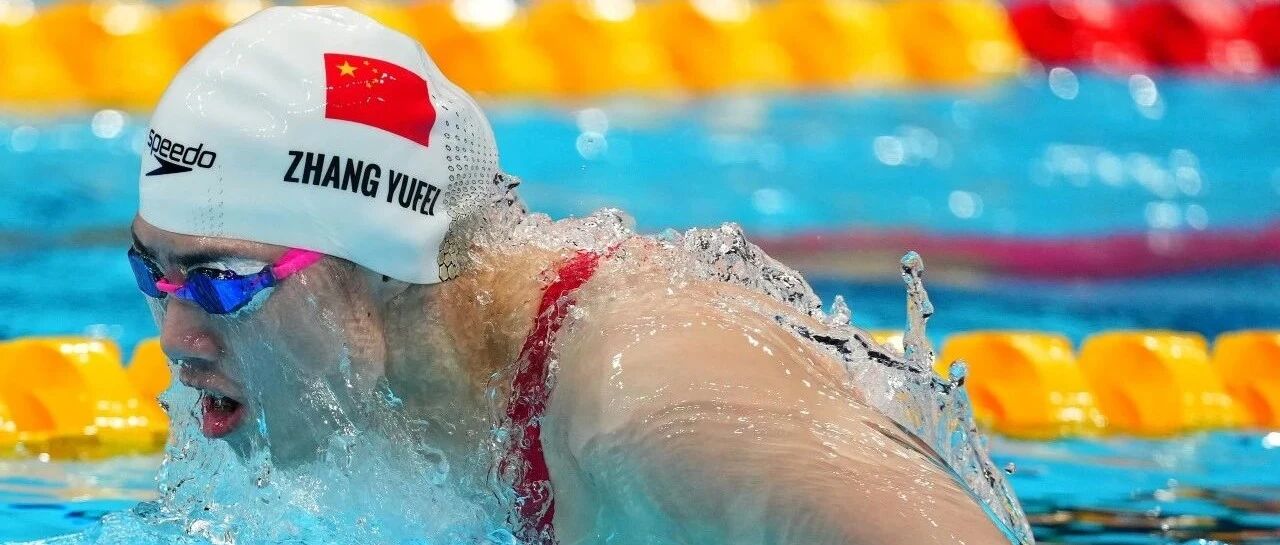 中国泳池首金！ 女子200米蝶泳张雨霏破奥运会纪录