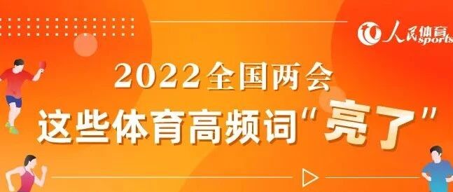 2022全国两会 这些体育高频词“亮了”
