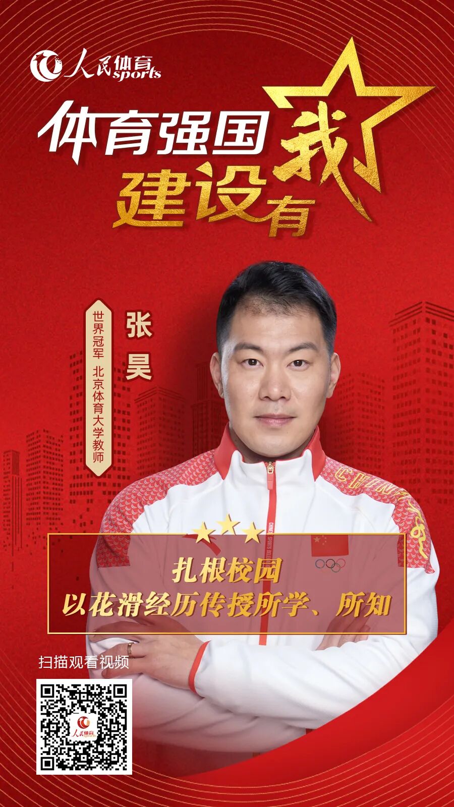 张昊：扎根校园 以花滑经历传授所学、所知｜体育强国 建设有我_冬奥会