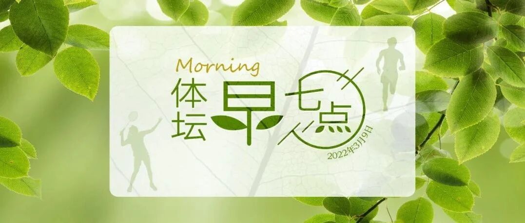 体坛早七点（2022.3.9）