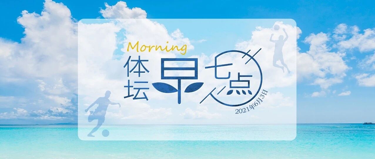 体坛早七点（2021.6.3）