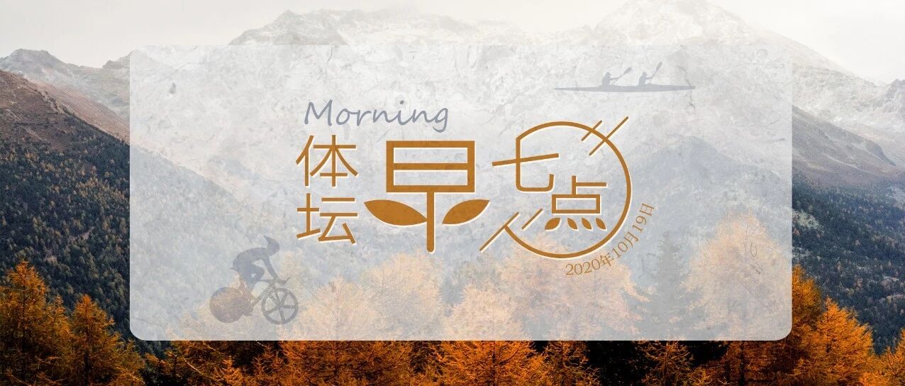 体坛早七点（2020.10.19）