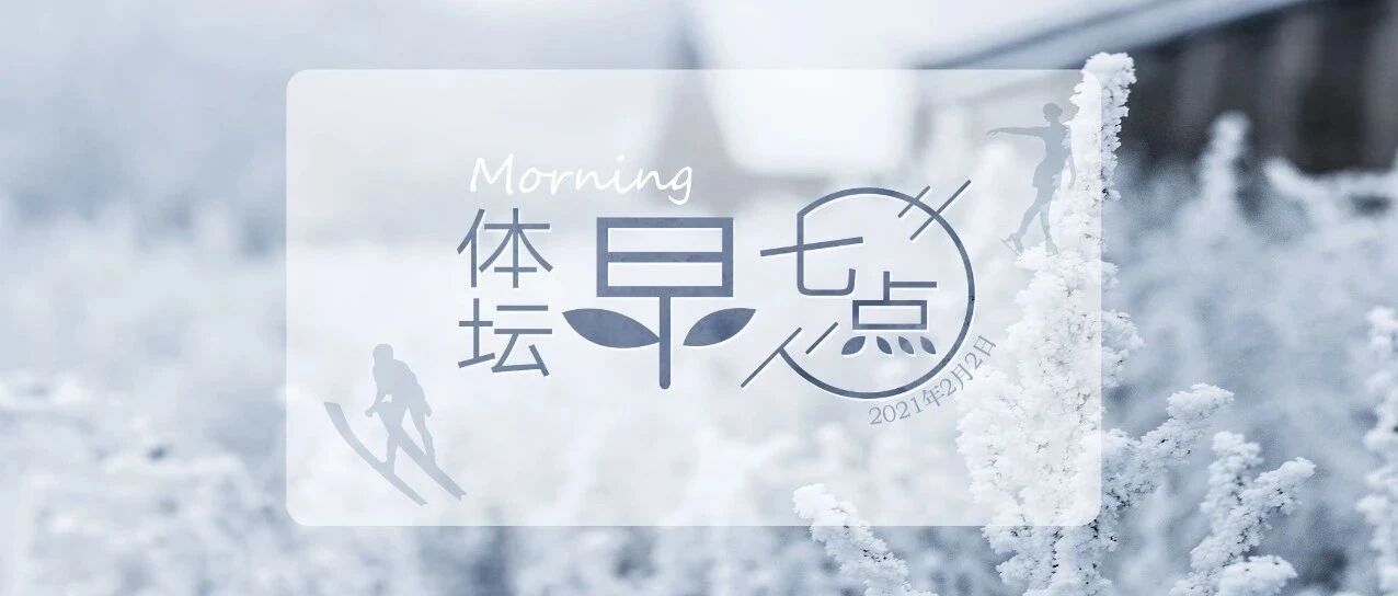 体坛早七点（2021.2.2）