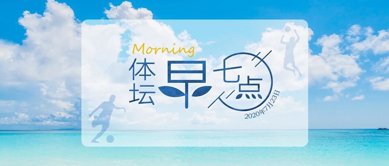 体坛早七点（2020.7.23）