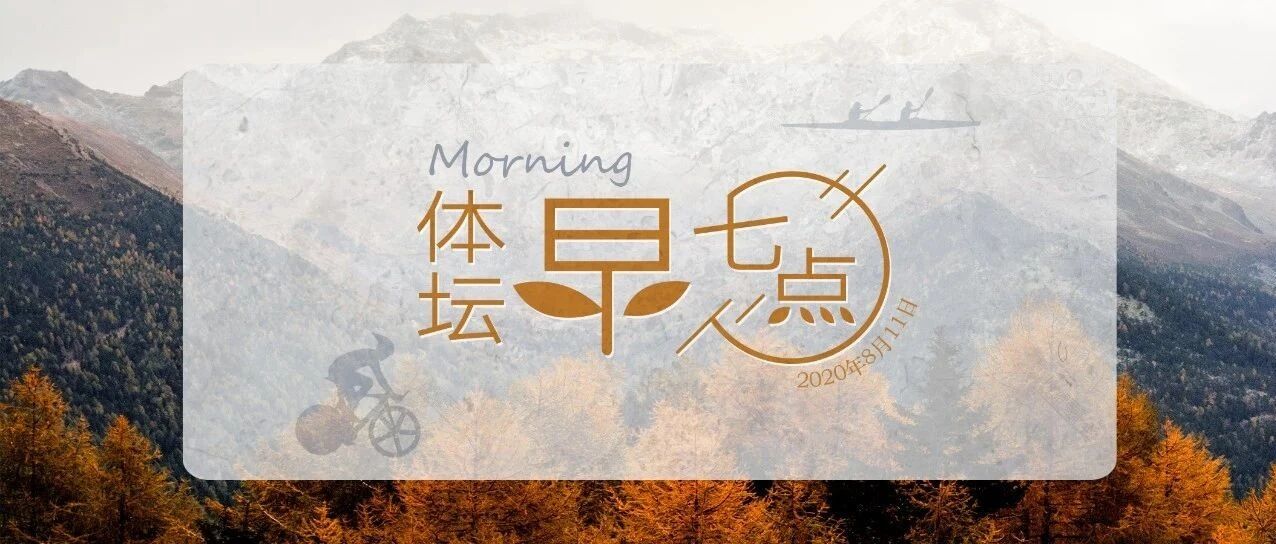 体坛早七点（2020.8.11）