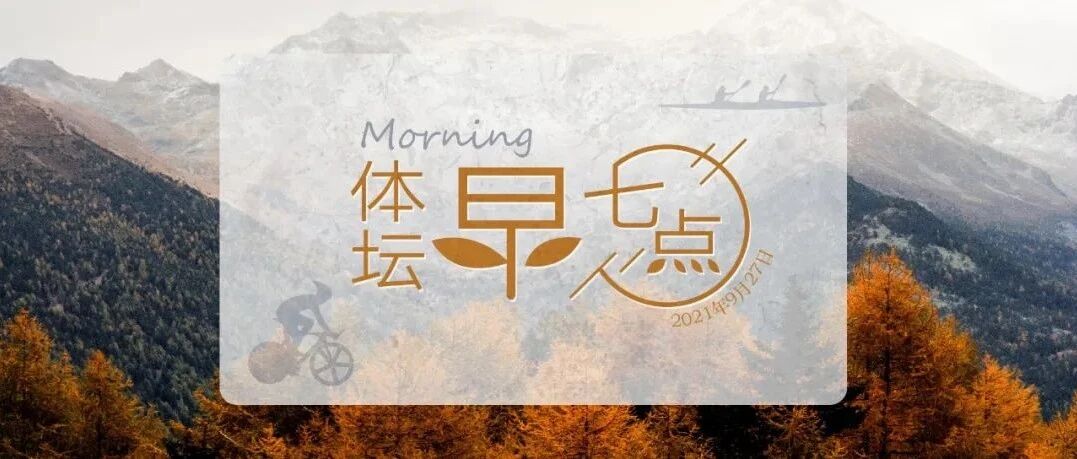体坛早七点（2021.9.27）