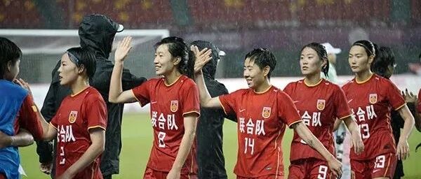 女足成年组联合队夺冠 水庆霞吁多给姑娘们鼓励和掌声